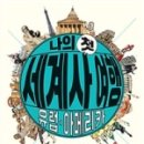 함께 세계사 여행 이미지