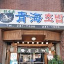 청해초밥 이미지