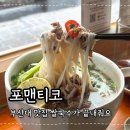 이븐메디칼 | 부산대맛집 포맨티코 웨이팅 필수 쌀국수 맛있어