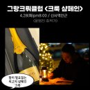 클리코 | 그랑크뤼클럽<모엣샹동&뵈브클리코> 샴페인 모임 후기 / 와인살롱