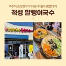파주적성경기-파주-적성01 | 파주 적성맛집 찾다가 다녀온 말랭이국수 적성점 아이들과 방문한 후기
