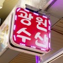 광원수산
