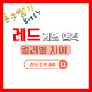 GS25 증평베르힐점 | 레드염색 고민 끝 ㅣ 톤별 레드컬러 완벽 정리 ㅣ 레드염색종류 ㅣ 레드계열 염색 비교 ㅣ 레드브라운...