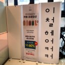 시흥 배곧 미용실 재방문 NO.1 경선 디자이너 볼륨매직 후기