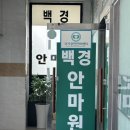 통증잡는백경안마원 네이버블로그