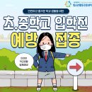 [질병관리청] 초·중학교 입학생은 필수예방접종 완료하고 입학하세요. 이미지