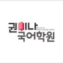 권미나국어학원