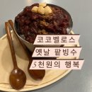 코코벨로스, 우유얼음으로 부드러운 옛날팥빙수
