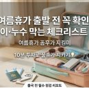여름휴가 출발 전 꼭 확인! 빈집털이, 누수 막는 체크리스트 총정리