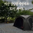 강당골캠핑파크 | 아산 강당골 캠핑파크 10번 사이트