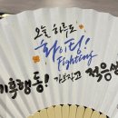 캘리그라피(주간) | 환경부 캘리그라피 부채 행사 탄소중립 기후변화주간