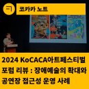 2023무장애 문화향유 활성화 지원사업 우리 모두를 위한 배리어 프리 오페라 라 보엠 | [한국문화예술회관연합회] 2024 KoCACA아트페스티벌 포럼 리뷰 : 장애예술의 확대와 공연장 접근성 운영...