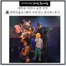 과학마술콘서트 | 대학로 어린이 공연 추천 🎩 과학마술쇼 &lt;매직 사이언스 콘서트&gt; 후기