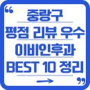 신아의원 | 중랑구 전체 평점 및 리뷰 우수 이비인후과 BEST 10 보기 쉽게 정리