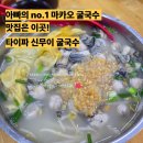 엑스파크공원(푸르네)_M | 여전히 아빠가 마카오 최고 굴국수 맛집이라 꼽으시는곳! 타이파 신무이 굴국수 ( 新武二廣潮福粉麵食館...