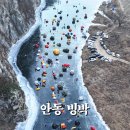 안동마트 | 안동 빙박 대사리 후기 동계 백패킹 준비물 위치 주차 화장실