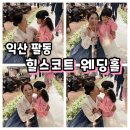 진북세차장 | [아이랑 결혼식] 전주 케이라웨딩 &amp; 익산 힐스코트 4층 컨벤션홀