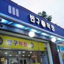 반구막창 이미지