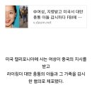 中여성, 지령받고 미국서 대만 총통 아들 감시하다 FBI에 체포 이미지