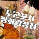 세븐일레븐 목포하당평화점 | 목포 평화광장 이자카야 술집 노군꼬치 하당점 추천