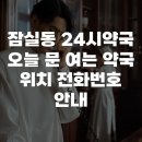 위생약국 | 잠실동 24시약국 오늘 문 여는 약국 위치 전화번호 안내