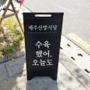 제주산방식당서귀점