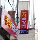 동삭해장국 이미지