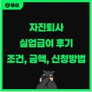 유한회사 제일실업 | 자진퇴사 실업급여 후기, 조건 금액 신청 방법은?
