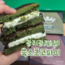 광주-송정-15 | 광주 송정역 디저트 카페 맛집 쑥스초코파이 6구 선물 세트 포장 후기
