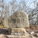 [대기-남해] 눈부시게 빛나는 남해여행(3/1~2) 이미지