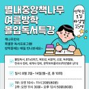 인재코칭책나무별내중앙독서논술학원 | 별내중앙책나무 - 여름방학 몰입독서특강 모집중, 여름방학을 의미있게 보내는 방법