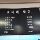 호마네밥상