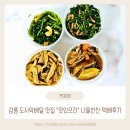 강릉 도시락배달 맛집 맛있으리 나물반찬 택배 후기