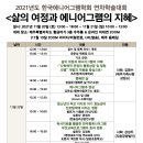 2021년도 한국에니어그램학회 연차학술대회-삶의 여정과 에니어그램 지혜(11/20) 이미지