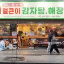 본가왕뼈감자탕(종로송해길점) 이미지