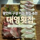 29170-5-A-06 | 민락공원맛집 광안리 횟집 추천 ‘대영횟집’｜구성 미친 활어회 A코스 먹고 반한 후기