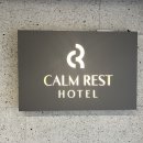 캄레스트 호텔 광안리 이미지