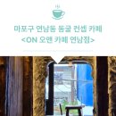 오앤 | 서울 이색 카페 추천! 동굴 감성 오앤 카페 방문 후기