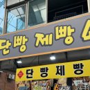 단빵제빵소 이미지