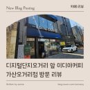 이디야커피 가산오거리점 | [ 카페 리뷰 ] 디지털단지오거리 앞 이디야커피 가산오거리점