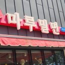 신호동 마루밀면 신호동밀면 맛집이잖아