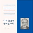 이수태 『나의 초라한 반자본주의』 이미지