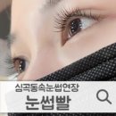 '눈썹빨'에서 심곡동속눈썹연장 후기