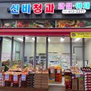 신비청과
