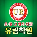 유림입시학원