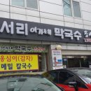 천서리옹심이칼국수