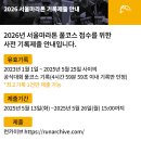 2026년 서울마라톤 풀코스 접수를 위한 사전 기록제출 안내 이미지