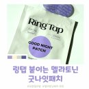 굿나잇 | 불면 수면루틴템 추천 붙이는멜라토닌 링탭 굿나잇패치 사용 후기