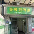 승록안마원 이미지