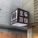 호두까끼형제(nutcrackerbros)